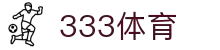 333体育-全网最全最有氛围的体育赛事直播平台